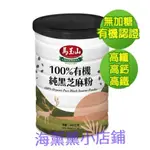 $【免運】🌸海薰薰小店鋪🌸馬玉山 100%有機純黑芝麻粉400G*5罐