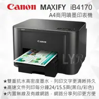 在飛比找樂天市場購物網優惠-Canon MAXIFY iB4170 A4商用噴墨印表機 