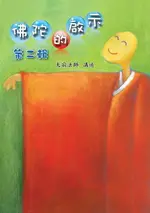 【電子書】佛陀的啟示 / 第二輯