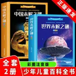 正版2冊世界未解之謎+中國未解之謎 彩圖注音版 中小學課外閱讀書【1號書店】