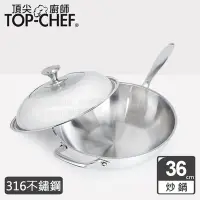 在飛比找Yahoo奇摩購物中心優惠-頂尖廚師Top Chef 頂級白晶316不鏽鋼深型炒鍋36公