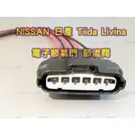 NISSAN 日產 TIIDA 踢打 LIVINA 電子節氣門 節氣門 節流閥 感知器 6P 線組
