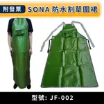 ★金興五金☆含稅 SONA 除草機割草機專用防護圍裙割草機圍裙 護裙 防水圍裙 (加厚帆布) (附多用口袋)