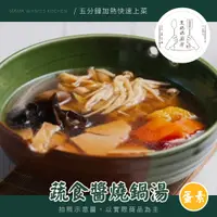 在飛比找鮮拾優惠-【王媽媽廚房】蔬食醬燒鍋湯(蛋素)