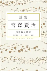 在飛比找TAAZE讀冊生活優惠-不要輸給風雨：宮澤賢治詩集 (電子書)