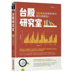 台股研究室: 36種投資模型操作績效總體檢!/葉怡成 誠品ESLITE