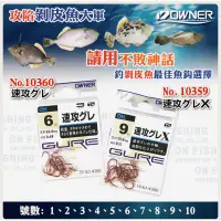 在飛比找蝦皮購物優惠-(鯤鯓釣具)歐娜OWNER不敗神話魚鈎