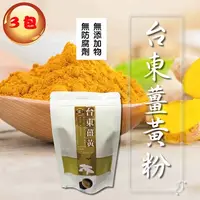 在飛比找COCORO Life優惠-【太禓食品】-純正薑黃粉嚴選台東的太麻里鄉100g（3包