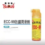 【線上機油】黑珍珠 ECC-99 防鏽潤滑劑 防銹油 10005 250ML 附發票