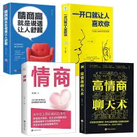 在飛比找Yahoo!奇摩拍賣優惠-全套4冊哈佛情商課高情商聊天術一開口就讓人喜歡你情商高就是說