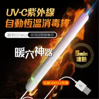 在飛比找PChome24h購物優惠-日本御宅 紫外線殺菌 自動溫控加溫棒|USB 自慰器專用 加