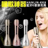 在飛比找蝦皮購物優惠-【正版】HANLIN KK8 藍牙K歌 麥克風 唱歌神器 卡