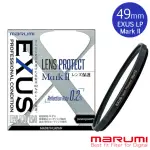 【日本MARUMI】EXUS LENS PROTECT MARK II 49MM 防靜電鍍膜保護鏡(彩宣總代理)