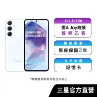 在飛比找蝦皮商城優惠-SAMSUNG Galaxy A55 5G (8G/256G