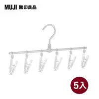 在飛比找PChome24h購物優惠-【MUJI 無印良品】鋁製直線衣架/6夾/5入組