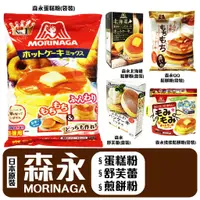 在飛比找蝦皮購物優惠-舞味本舖 鬆餅粉 森永 蛋糕粉 袋裝鬆餅粉 盒裝鬆餅粉 揉揉