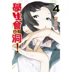 【東立漫畫】學生會也有洞！ 4（全新書封膜）送書套 2024/05/02