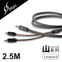 在飛比找Yahoo奇摩購物中心優惠-【MPS】Leopard Saviah山系列 3.5mm轉R