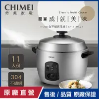 在飛比找PChome24h購物優惠-【CHIMEI奇美】全不銹鋼電鍋_11人份 EP-11MC2