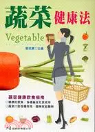 在飛比找三民網路書店優惠-蔬菜健康法
