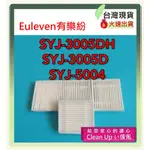 送刷 副廠 EULEVEN有樂紛 SYJ-3005DH SYJ-3005D / SYJ-5004 塵螨機 HEPA濾網