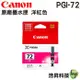 CANON PGI-72 M 品紅色 原廠墨水匣 適用 PRO-10