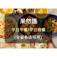 在飛比找蝦皮購物優惠-【果然匯】蔬食Buffet 餐券-平日 午餐 晚餐(板橋/新