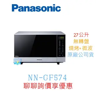 聊聊有低價【暐竣電器】Panasonic 國際 NN-GF574 / NNGF574燒烤變頻微波爐 另NNC236