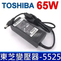 在飛比找Yahoo奇摩購物中心優惠-TOSHIBA 東芝 65W 變壓器 5.5*2.5mm Z