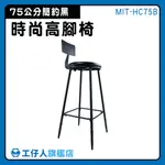 【工仔人】咖啡廳椅子 工業風高腳椅 高腳沙發椅 櫃檯椅 復古餐椅 中島椅 工業風傢俱 HC75B