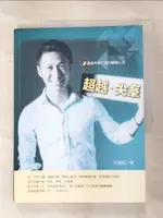 【書寶二手書T4／投資_E34】超越‧尖?：29歲年薪千萬的關鍵心法_何逸軒