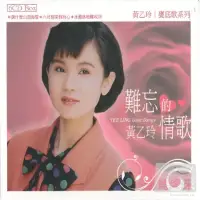 在飛比找博客來優惠-黃乙玲 / 難忘的情歌 (6CD)