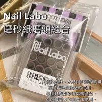 在飛比找蝦皮商城精選優惠-Nail Labo 磨砂紙磨頭組合150粗❤️角質的去除、水
