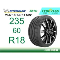 在飛比找蝦皮購物優惠-CS車宮土城馳加店 MICHELIN 米其林輪胎 PILOT