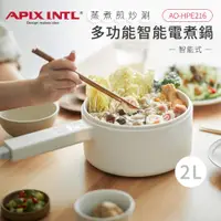 在飛比找蝦皮商城優惠-【APIX安本素】2L多功能智能電煮鍋(智能式)-AO-HP