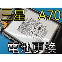 在飛比找蝦皮購物優惠-三重 三星A70手機維修 Samsung A70換電池 A5