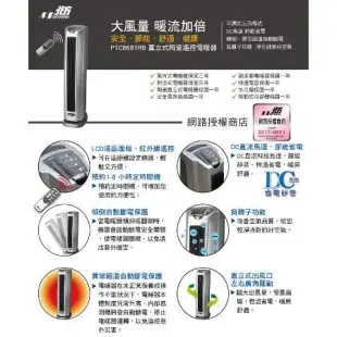 【NORTHERN 北方】PTC868TRB 北方直立式陶瓷遙控電暖器