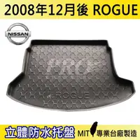 在飛比找蝦皮購物優惠-現貨 2008年12月後 ROGUE 洛克 日產 汽車後廂防