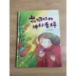 二手童書-花奶奶的神祕香料