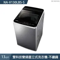 在飛比找有閑購物優惠-Panasonic國際家電【NA-V130LBS-S】13公