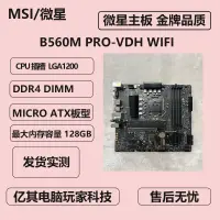 在飛比找露天拍賣優惠-現貨MSI/微星 B560M PRO-VDH WIFI/台式