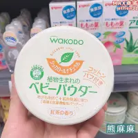 在飛比找露天拍賣優惠-進口和光堂wakodo嬰兒爽身粉新生兒不含滑石粉去痱痱子粉