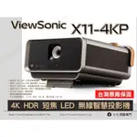 【10倍蝦幣回饋+贈攜帶包】 VIEWSONIC X11-4KP 4K HDR 短焦 投影機