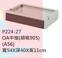 在飛比找Yahoo!奇摩拍賣優惠-【進日興家具】*P224-27 OA中抽(胡桃905) 多功