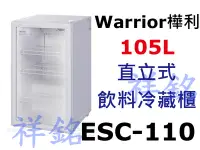 在飛比找Yahoo!奇摩拍賣優惠-祥銘Warrior樺利直立式飲料冷藏櫃ESC-110請詢價