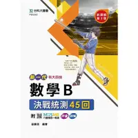 在飛比找i郵購優惠-數學B決戰統測45回-(新一代)第三版-科大四技-附MOSM