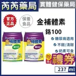 送商品卡🩷1箱專區 金補體素-鉻100 不甜/清甜 237ML/24罐/箱｜芮芮藥局X實體店面