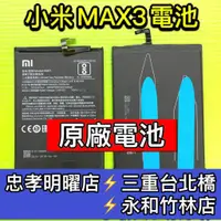 在飛比找蝦皮購物優惠-小米 MAX3 電池 BM51 小米MAX3 電池維修 電池