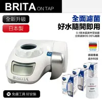 在飛比找momo購物網優惠-【BRITA】On Tap 濾菌龍頭式濾水器+3入濾芯-共1