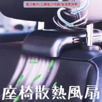 在飛比找PChome24h購物優惠-汽車椅背風扇 座椅通風